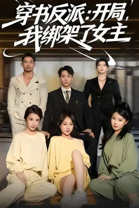 《穿书反派开局我绑架了女主》封面
