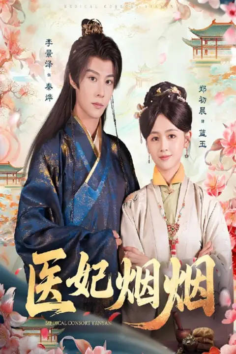 《医妃烟烟》封面