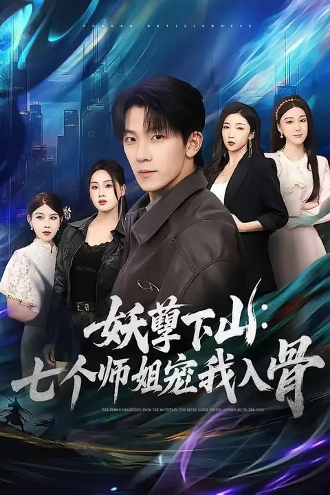 《妖孽下山：七个师姐宠我入骨》封面