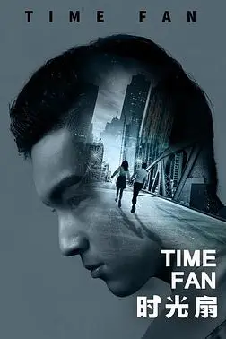 《时光扇》封面