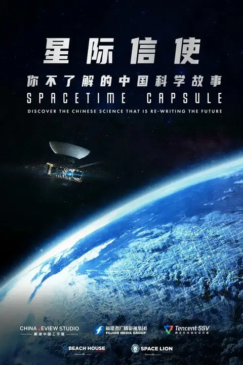 《星际信使:你不了解的中国科学故事》封面