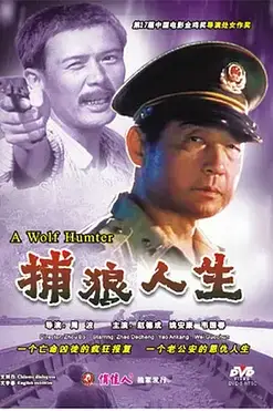 《捕狼人生》封面