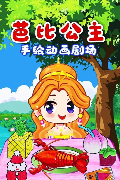 《芭比公主手绘动画剧场》封面