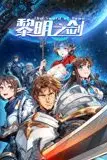 《黎明之剑 动态漫画》封面