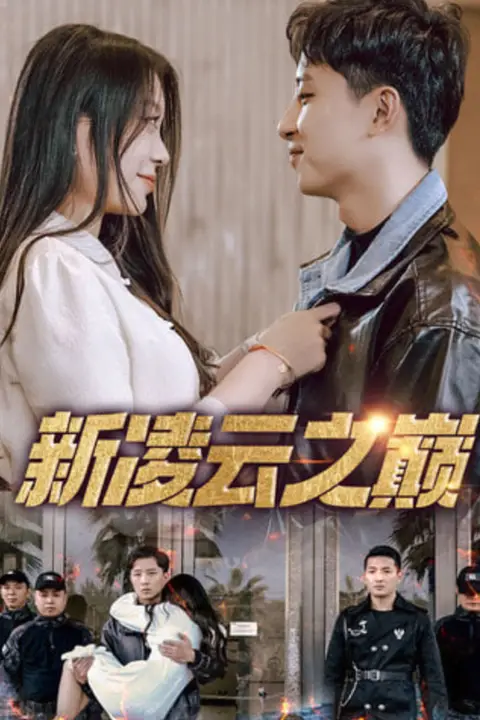 《新凌云之巅（齐天战神）》封面