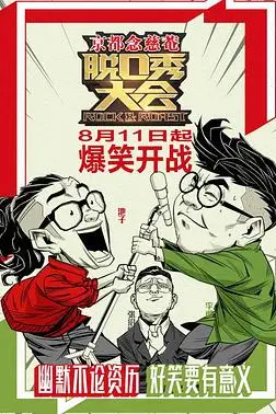 《脱口秀大会 第一季》封面
