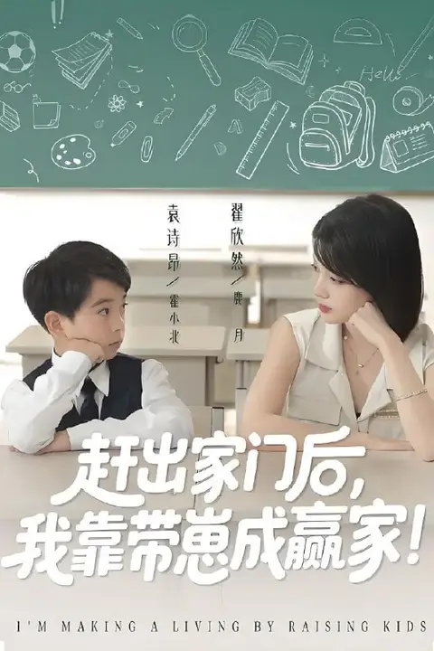 《我靠带崽赚翻天(赶出家门后我靠带崽成赢家)》封面