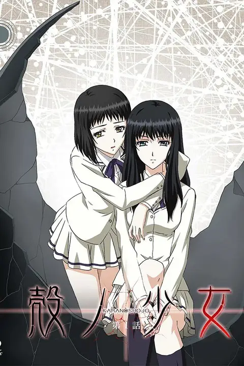 《壳之少女》封面
