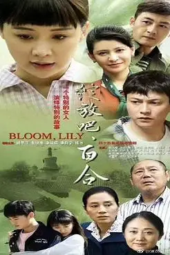 《绽放吧百合》封面