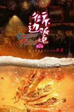 《街边下饭魂 第二季》封面
