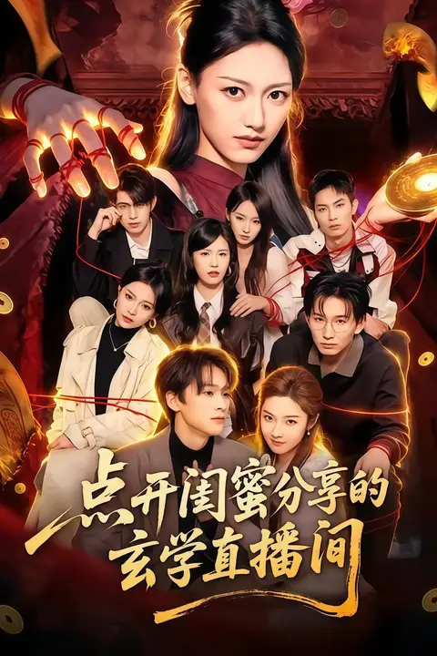 《点开闺蜜分享的玄学直播间》封面