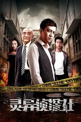 《灵异侦探社》封面