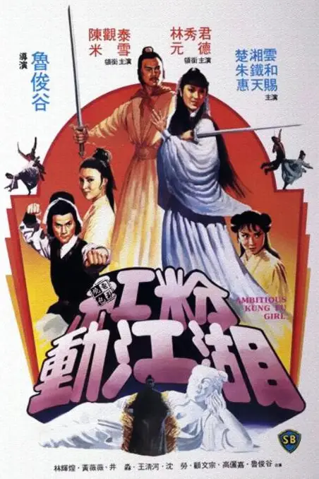 《红粉动江湖》封面