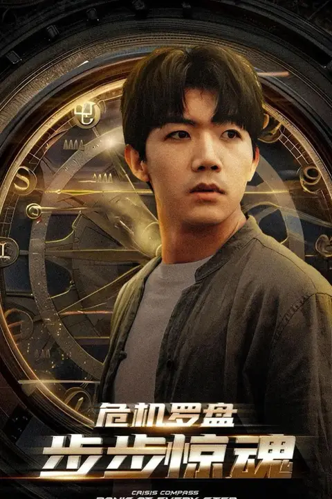 《危机轮盘步步惊魂(手握乾坤)(我能预测你的未来 )》封面