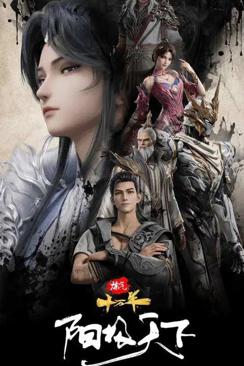 《炼气十万年特别篇 阳极天下》封面