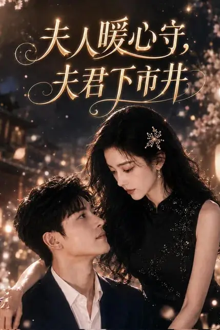 《夫人暖心守，夫君下市井》封面