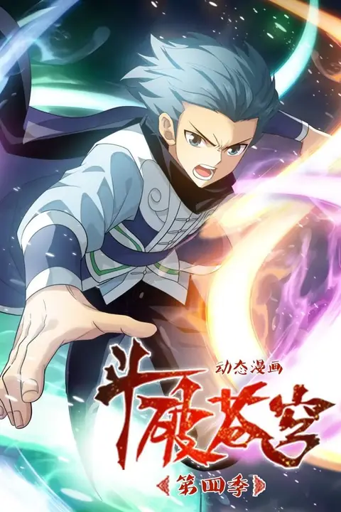 《斗破苍穹 第4季 动态漫画》封面