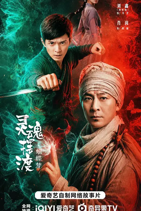 《灵魂摆渡·蝴蝶梦》封面
