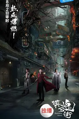 《镇魂街》封面