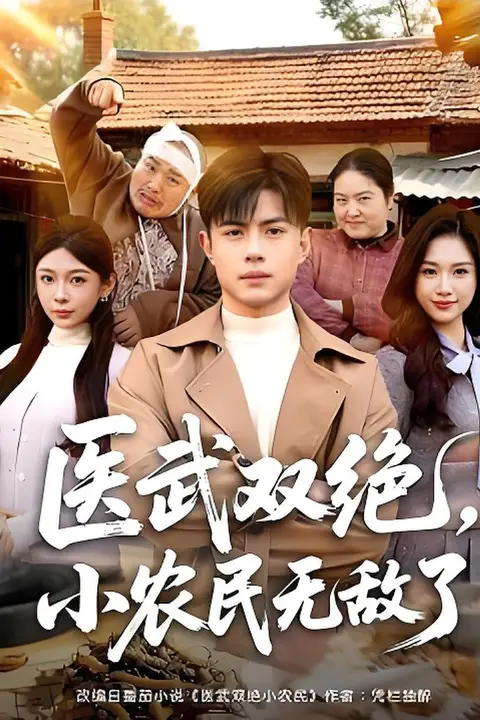 《医武双绝,小农民无敌了》封面
