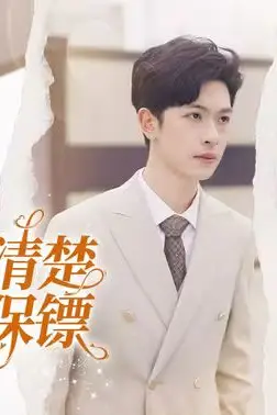 《纪总看清楚我是你保镖》封面