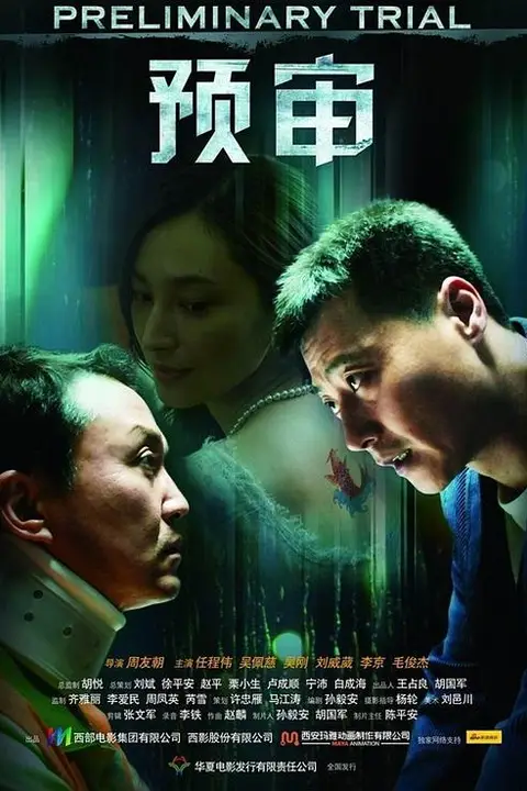 《预审》封面