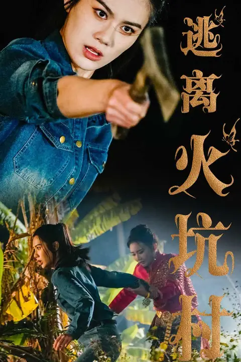 《逃离火坑村》封面