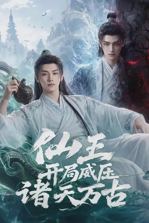 《仙王开局威压诸天万古》封面