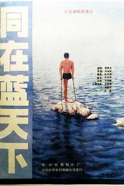 《同在蓝天下》封面