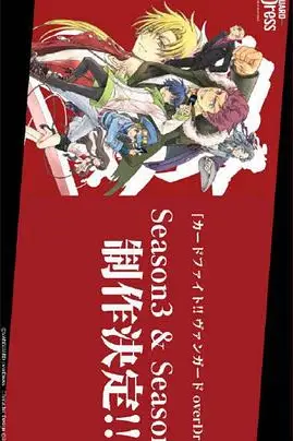 《卡片战斗先导者 overDress 第四季》封面