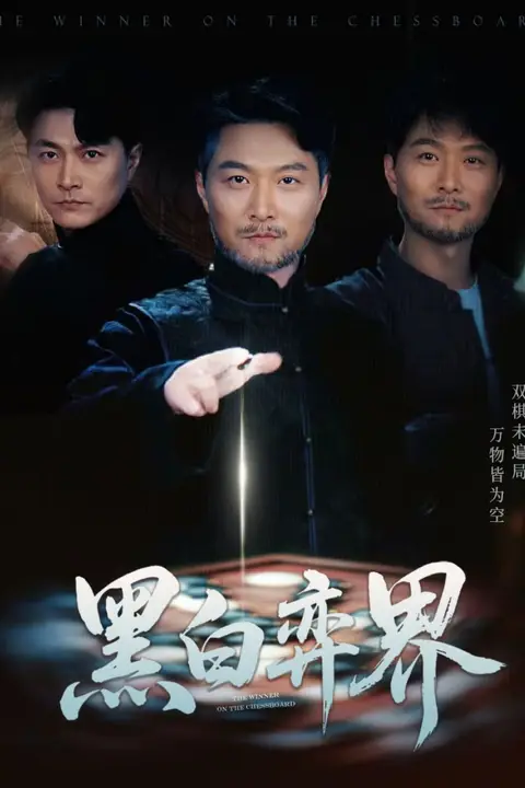 《黑白弈界》封面