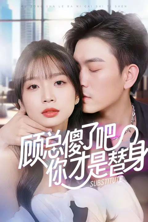 《顾总傻了吧你才是替身》封面