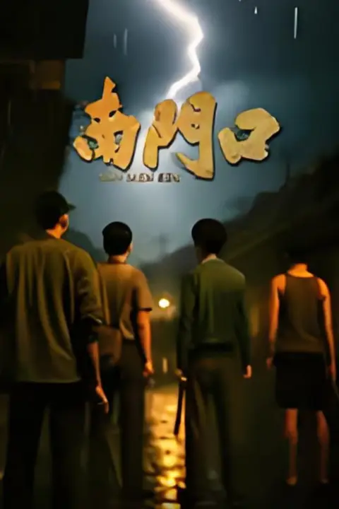 《南门口》封面