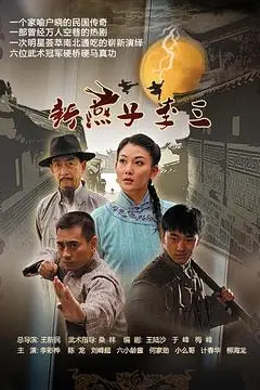 《新燕子李三》封面