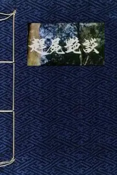 《赶尸艳谈》封面