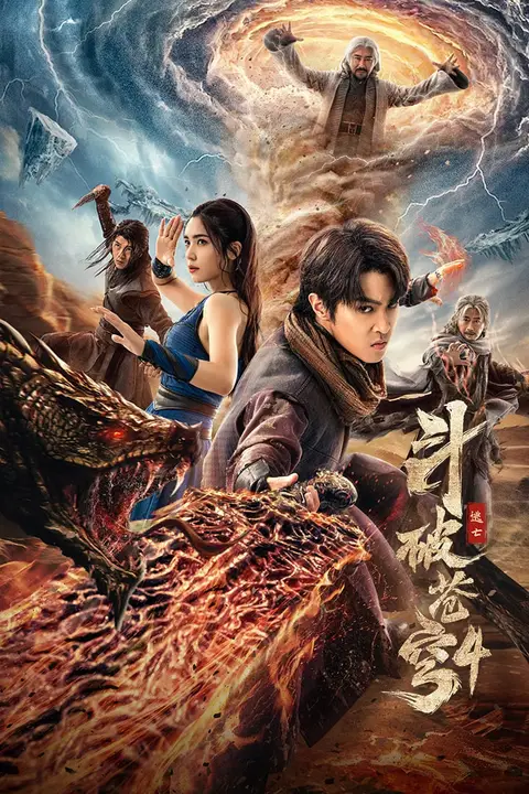 《斗破苍穹4：逃亡》封面