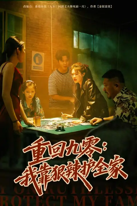 《重回九零：我靠狠辣护全家》封面