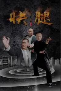 《快腿》封面