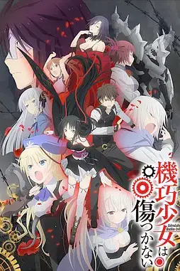 《机巧少女不会受伤》封面