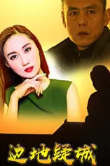 《边地疑城》封面