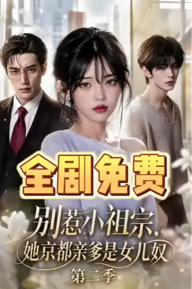 《别惹小祖宗，她京都亲爹是女儿奴第二季》封面