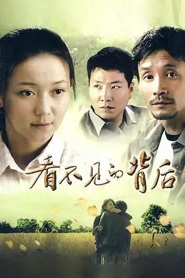 《看不见的背后》封面