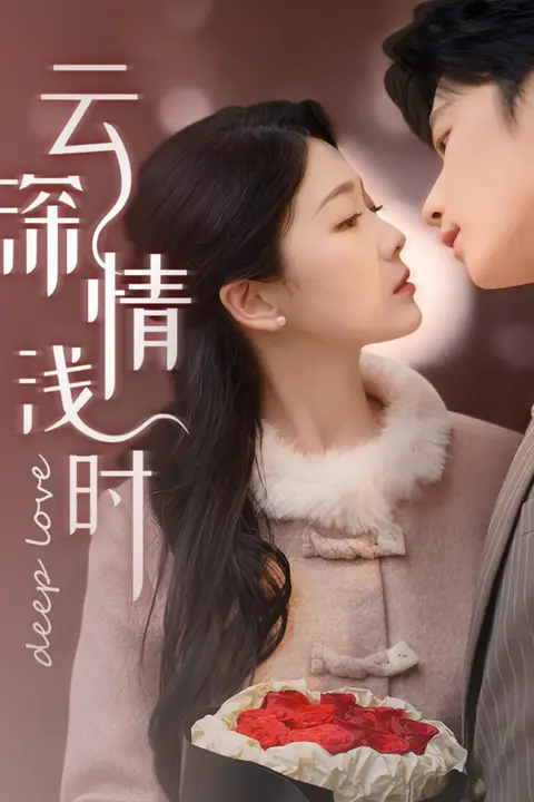 《云深情浅时》封面