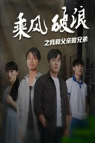 《乘风破浪之我和父亲做兄弟》封面