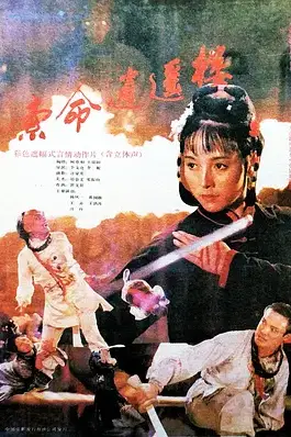 《索命逍遥楼》封面
