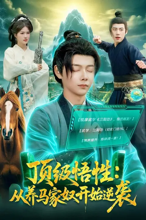 《顶级悟性:从养马家奴开始逆袭》封面
