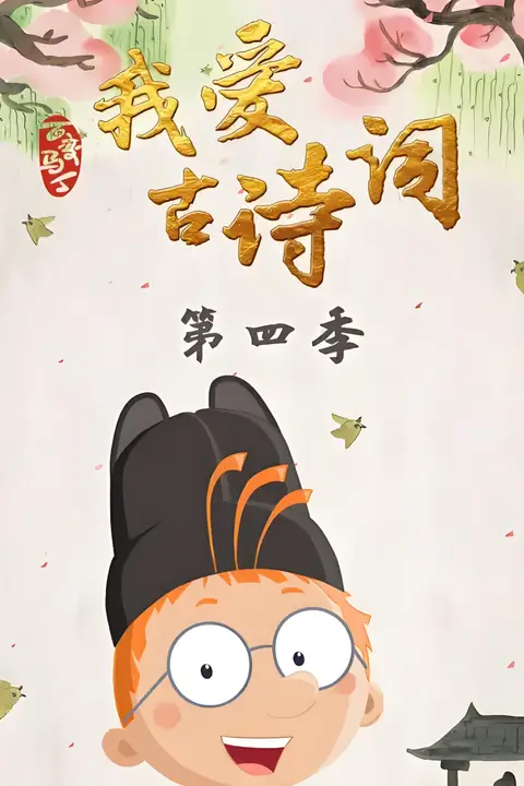 《百变马丁我爱古诗词 第四季》封面
