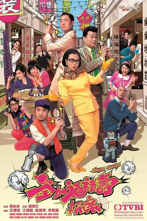 《荃加福禄寿探案 普通话》封面
