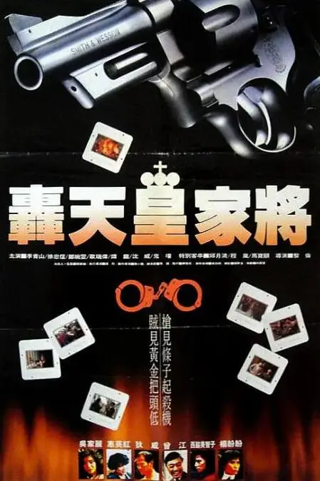 《轰天皇家将》封面