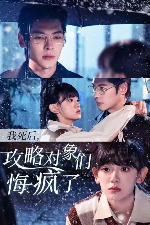 《我死后攻略对象们悔疯了》封面